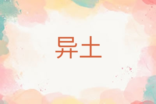 异土