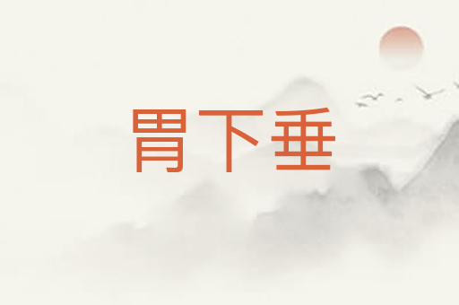 胃下垂