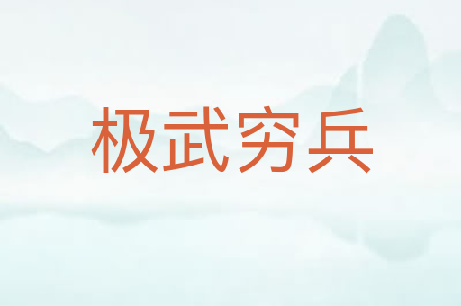 极武穷兵