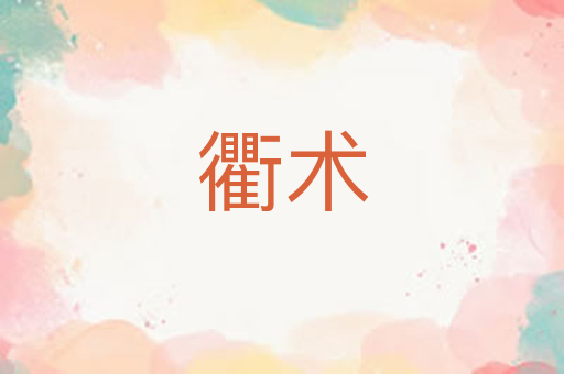 衢术