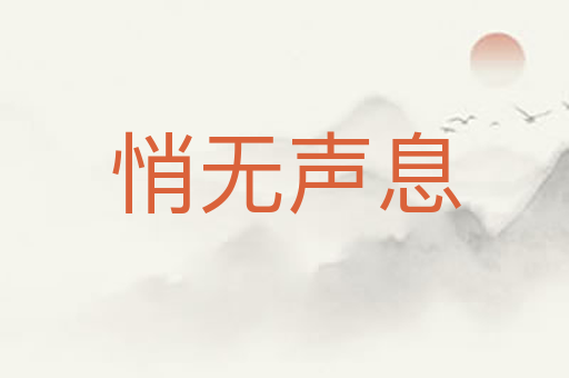 悄无声息
