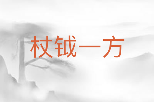 杖钺一方