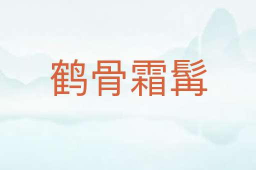 鹤骨霜髯