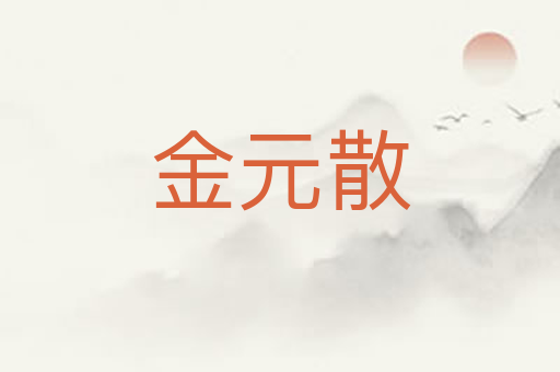 金元散