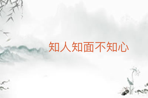 知人知面不知心