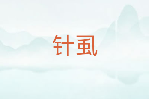 针虱