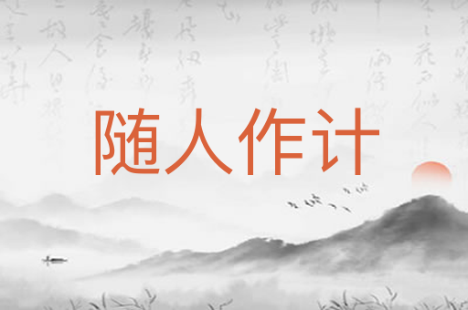 随人作计