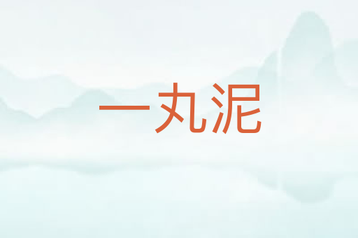 一丸泥