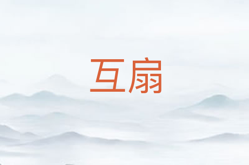 互扇