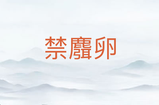 禁麛卵