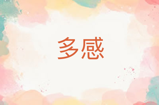 多感