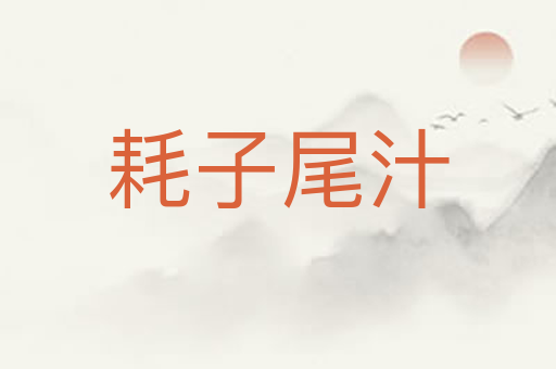 耗子尾汁