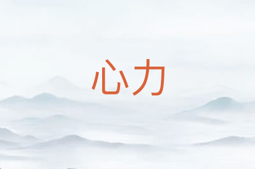 心力