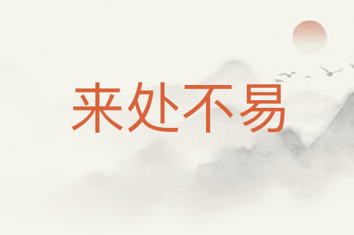 来处不易