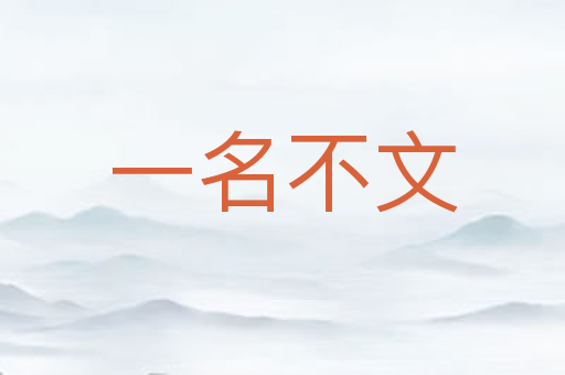 一名不文