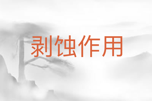 剥蚀作用