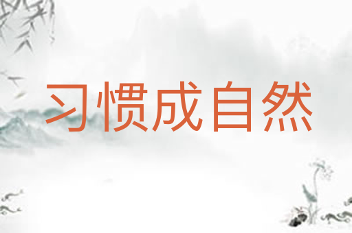 习惯成自然