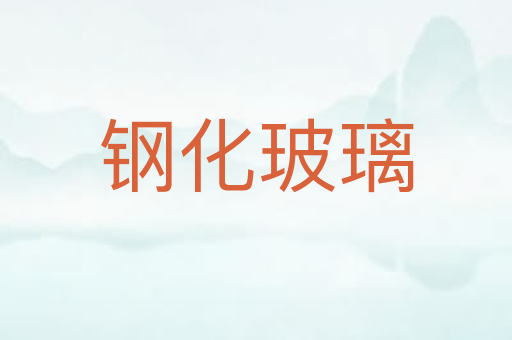 钢化玻璃