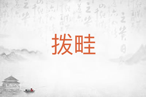 拨畦