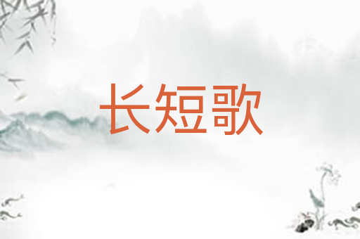 长短歌