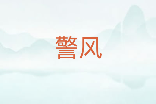 警风