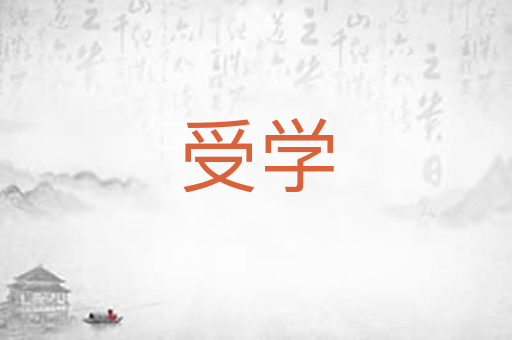 受学
