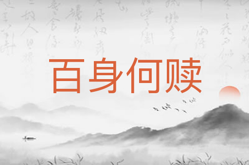 百身何赎