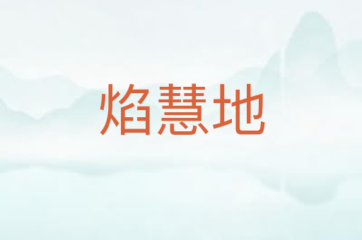 焰慧地