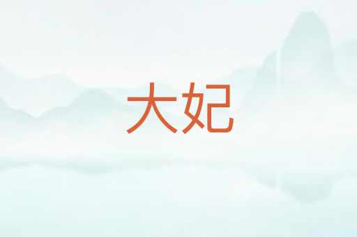 大妃
