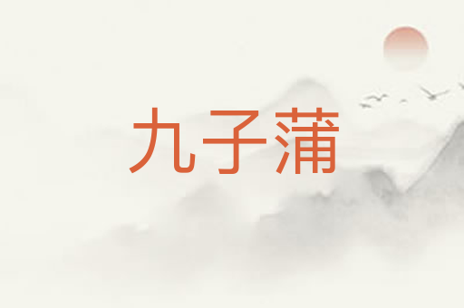 九子蒲
