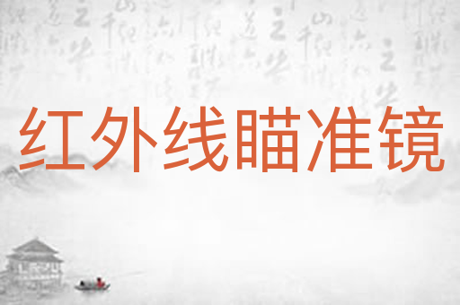 红外线瞄准镜