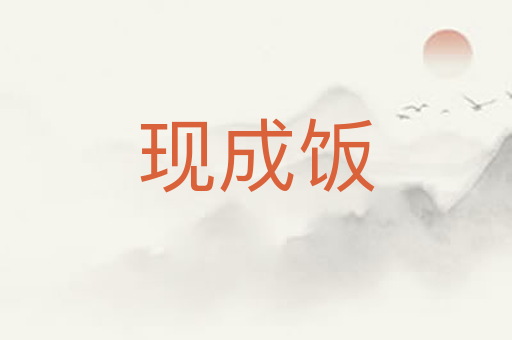 现成饭