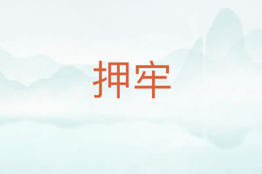 押牢