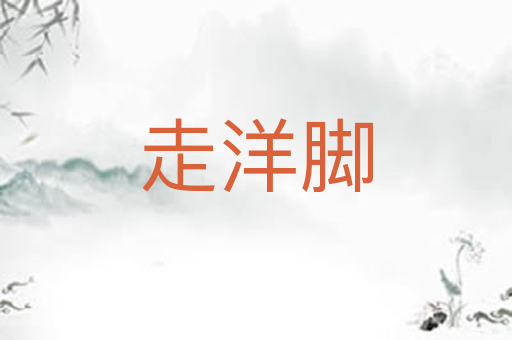 走洋脚