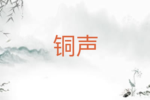 铜声