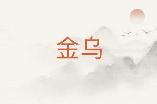 金乌