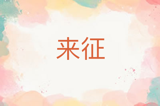 来征