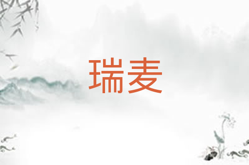 瑞麦
