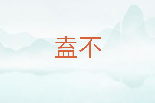 盍不