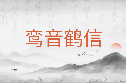 鸾音鹤信