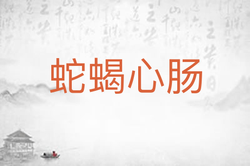 蛇蝎心肠