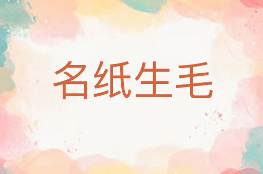 名纸生毛