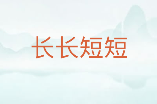 长长短短