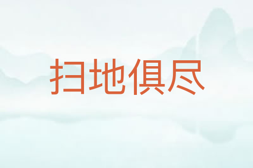 扫地俱尽
