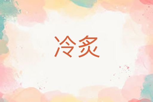 冷炙