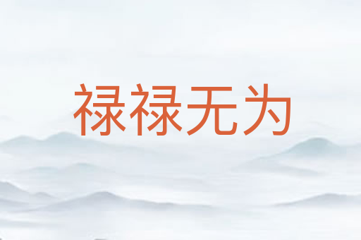 禄禄无为
