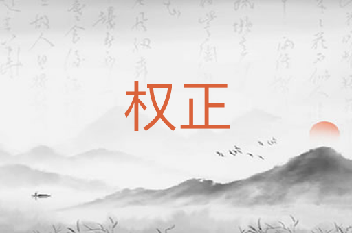 权正
