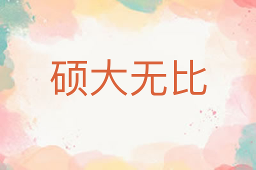 硕大无比