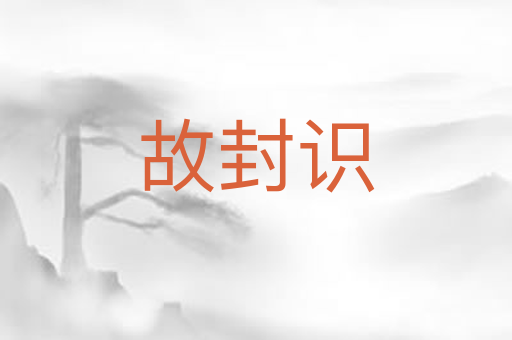 故封识