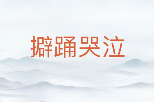 擗踊哭泣
